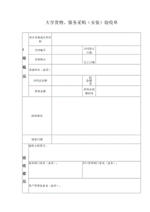 大学货物、服务采购（安装）验收单.docx