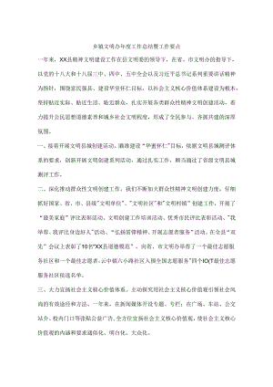 乡镇文明办年度工作总结暨工作要点.docx