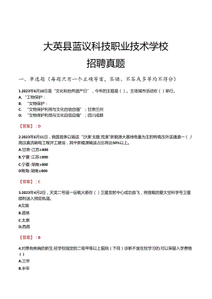 大英县蓝议科技职业技术学校招聘真题.docx