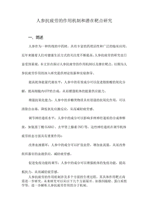人参抗疲劳的作用机制和潜在靶点研究.docx