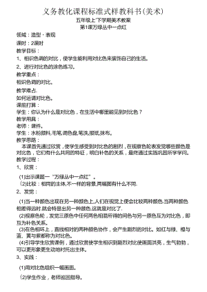 义务教育课程标准实验教科书五年级上下册美术教案.docx