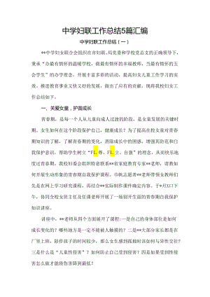 中学妇联工作总结5篇汇编.docx