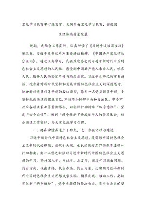 党纪学习教育中心组发言：扎实开展党纪学习教育推进园区经济高质量发展.docx