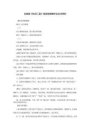 刘禹锡《秋词二首》阅读答案解析及全诗赏析.docx