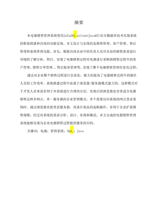 国家开放大学电大《计算机应用基础(本)》学士学位论文《家用电器销售管理系统的设计与实现》.docx