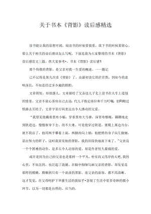书本《背影》读后感精选.docx