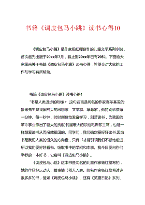 书籍《淘气包马小跳》读书心得10篇.docx