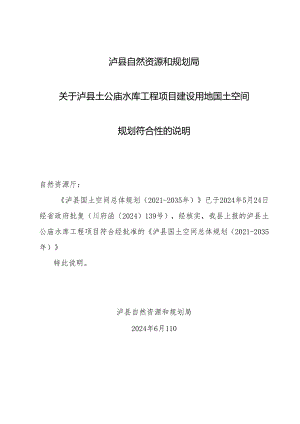 关于泸县土公庙水库工程项目建设用地国土空间规划符合性的说明.docx