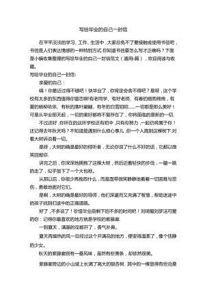 写给毕业的自己一封信范文（通用6篇）.docx