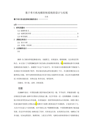 【《基于单片机电梯控制系统的设计与实现》6700字（论文）】.docx