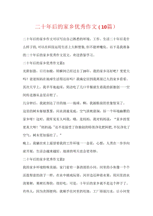 二十年后的家乡优秀作文（10篇）.docx