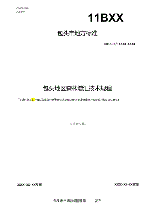 包头地区森林增汇技术规程.docx