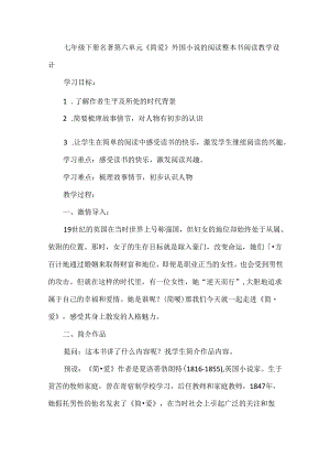 七年级下册名著第六单元《简爱》外国小说的阅读整本书阅读教学设计.docx