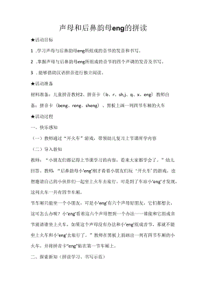 声母与eng的拼读 教学设计通用版汉语拼音教学韵母.docx