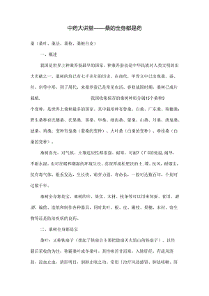 中药大讲堂——桑全身都是药.docx