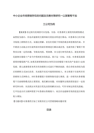 【《中小企业市场营销存在的问题及优化策略：以某葡萄干加工公司为例》8700字（论文）】.docx