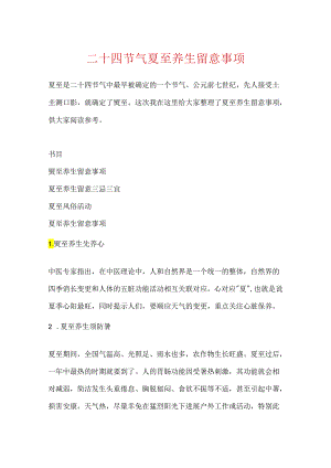 二十四节气夏至养生注意事项.docx
