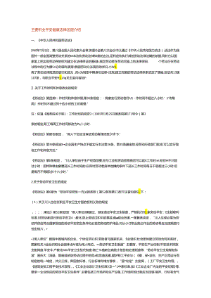 主要职业安全健康法律法规介绍.docx