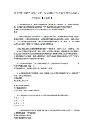 事业单位招聘考试复习资料-东安2015年事业编招聘考试真题及答案解析【最新版】_1.docx