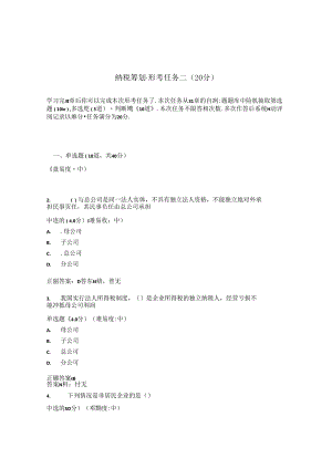国开纳税筹划形考任务2题库3及答案.docx