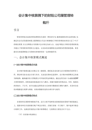 会计集中核算模式下的财险公司财务管理转型探析.docx