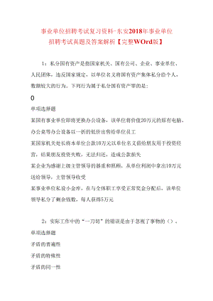 事业单位招聘考试复习资料-东安2018年事业单位招聘考试真题及答案解析【完整word版】.docx
