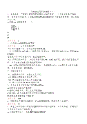 信息安全等级测评师（三）.docx