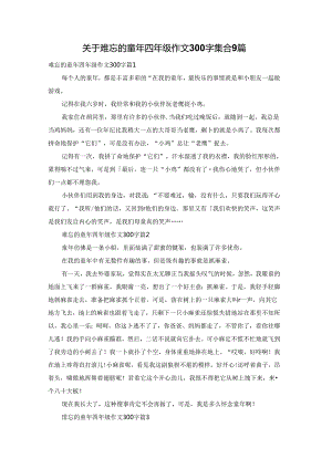 关于难忘的童年四年级作文300字集合9篇.docx