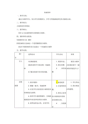 二年级上美术教案-漂亮的钟_岭南版.docx