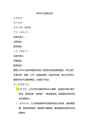 呼叫中心 服务合同范本.docx