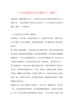 二十年后的家乡五年级作文(通用).docx