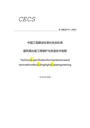 《建筑高边坡工程维护与改造技术规程》.docx