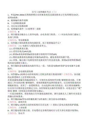 信号工技师题库考点（三）.docx