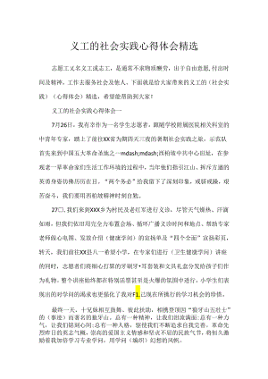 义工的社会实践心得体会精选.docx