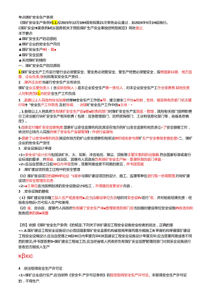 《煤矿安全生产条例》2024年注安考试精简课件内容.docx