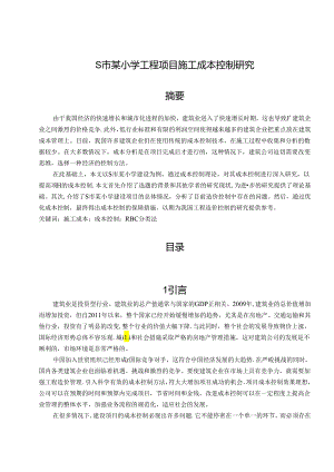 【《S市某小学工程项目施工成本控制研究》9900字（论文）】.docx