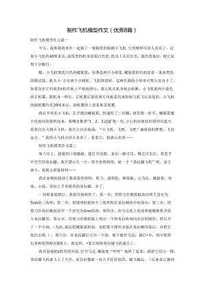 制作飞机模型作文（优秀8篇）.docx
