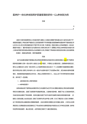 【《医养护一体化养老院照护质量管理的研究：以H养老院为例》3700字（论文）】.docx