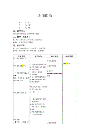 二年级上美术教案-泥做的画_上海版.docx