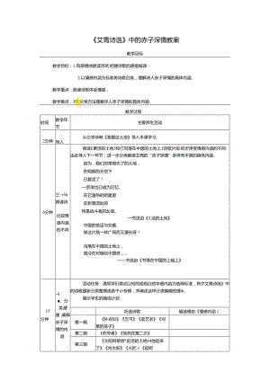 《艾青诗选》中的赤子深情教案.docx