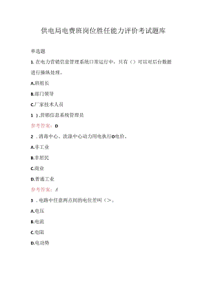 供电局电费班岗位胜任能力评价考试题库.docx