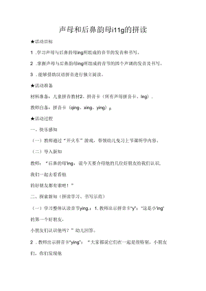 声母和后鼻韵母ing的拼读 教学设计通用版汉语拼音教学韵母.docx