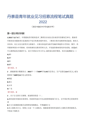 丹寨县青年就业见习招募流程笔试真题2022.docx