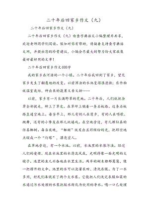 二十年后回故乡作文(九).docx