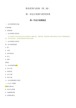 《财务管理与控制》(第二版)大纲.docx