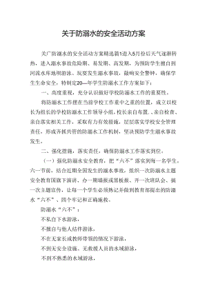 关于防溺水的安全活动方案.docx