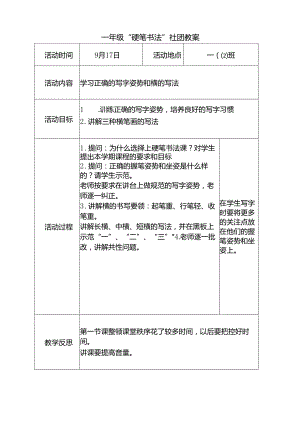 一年级“硬笔书法”社团教案（14页）.docx