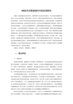 【《5G技术在智慧城市中的应用探究》5500字（论文）】.docx