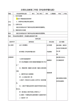 二年级文明礼仪教育第2单元第2课《学会称呼懂礼貌》 教案.docx