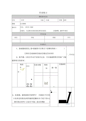 人教鄂教版一年级下册科学《认识磁铁》作业设计.docx